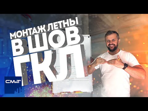 Видео: Наклейка ленты в шов ГКЛ | Проблемы монтажа ленты в шов гипсокартона
