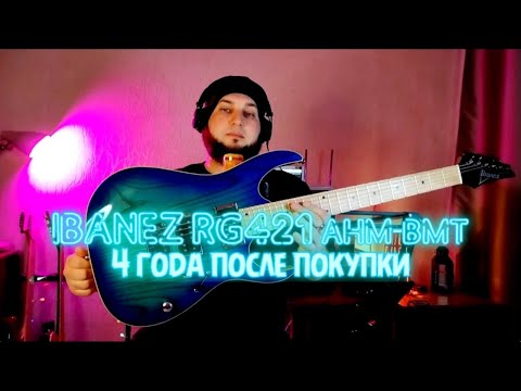Видео: IBANEZ RG421 AHMBMT| 4 года после покупки|Мои наблюдения в ходе эксплуатации