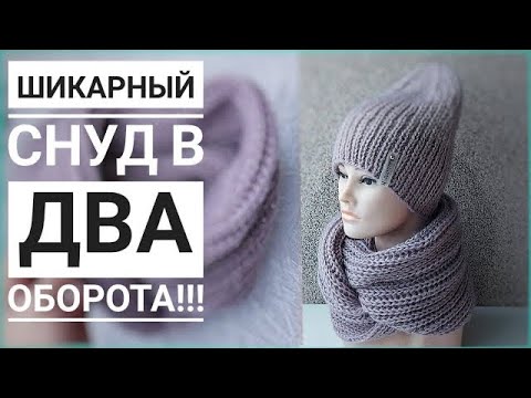 Видео: Объёмный снуд спицами в два оборота. Подробный МК.