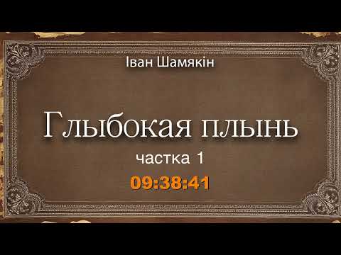Видео: 🎧📚 "Глыбокая плынь" ч.1 | Іван Шамякін 🎧 Аўдыякніга на беларускай мове | Беларуская класіка