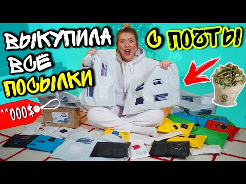 Видео: СКУПИЛА ВСЕ ПОТЕРЯННЫЕ ПОСЫЛКИ С почты!