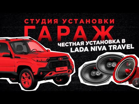 Видео: Эпическая аудиосистема для LADA Niva Travel! Замена штатной акустики в LADA Niva Travel