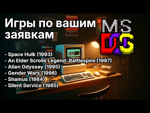 Видео: DOS игры по вашим заявкам - 014