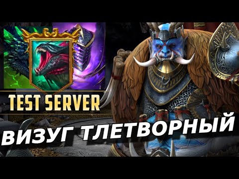 Видео: RAID: ВИЗУГ ТЛЕТВОРНЫЙ 👑 КОРОЛЬ ПОДЗЕМЕЛЬЯ И НЕ ТОЛЬКО (ГАЙД /ОБЗОР) ЗБТ | Vizug the Noxious