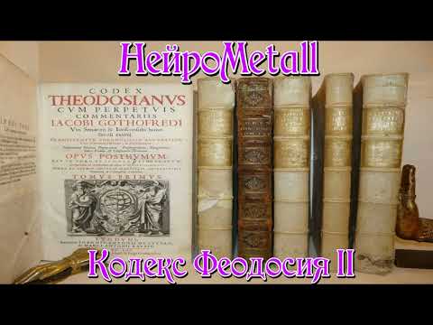 Видео: НейроMetall - Кодекс Феодосия II