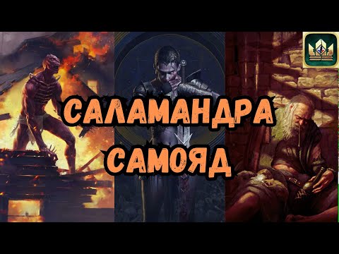 Видео: ГВИНТ| Саламандра на самояде |Конкурсная колода