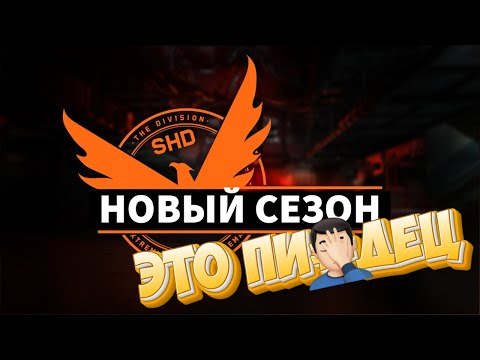 Видео: The DIVISION 2 - Новый сезон - Худший сезон за 6 лет!