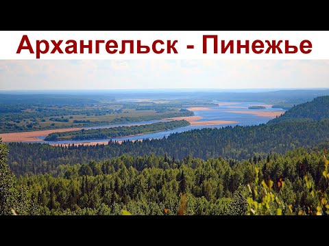 Видео: АРХАНГЕЛЬСК - ПИНЕЖЬЕ: дорога в неизвестность (25 июня 2024 г.)