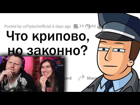 Видео: Что является ЗАКОННЫМ, но в жизни КРИПОВО? | РЕАКЦИЯ на апвоут