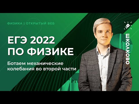 Видео: ЕГЭ 2022 по физике. Ботаем механические колебания во второй части