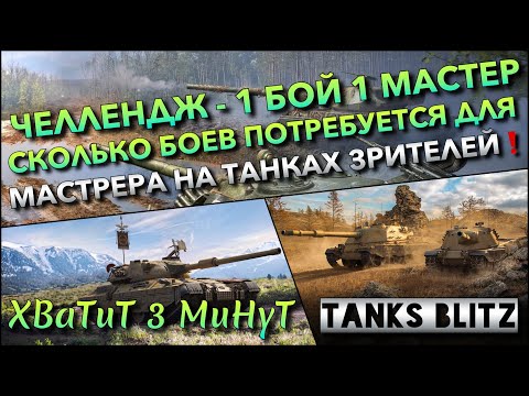 Видео: 🔴Tanks Blitz ЧЕЛЛЕНДЖ - 1 БОЙ 1 МАСТЕР🔥 СКОЛЬКО БОЕВ ПОТРЕБУЕТСЯ ДЛЯ МАСТЕРА НА ТАНКАХ ЗРИТЕЛЕЙ❗️