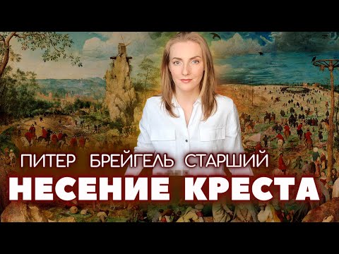 Видео: Питер Брейгель старший "Несение креста" - толкование шедевра северного возрождения (разбор картины)