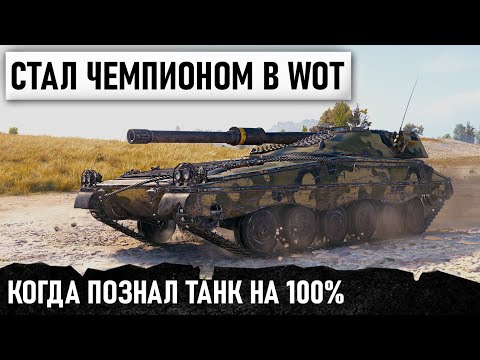 Видео: ПЕРВЫЙ КТО СДЕЛАЛ ЭТО В WOT! Когда познал танк на 100% Абсолютный рекорд урона udes 16