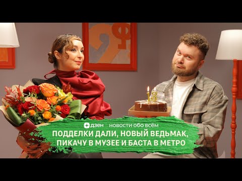 Видео: Новости искусства № 13: Пикачу в музее, выставка шпалер, 21 подделка Дали