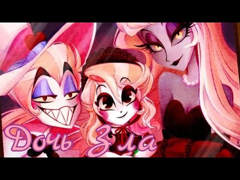 Видео: Клип_"Дочь Зла" - Чарли Морнингстар (Отель Хазбин).