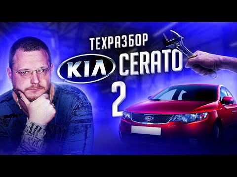 Видео: KIA Cerato II. Все о технической части + 2 огромных минуса модели!