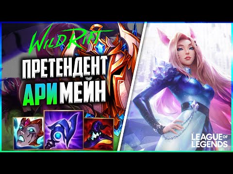 Видео: WILD RIFT КАК ИГРАЕТ МЕЙНЕР АРИ ПРЕТЕНДЕНТ | League of Legends Wild Rift