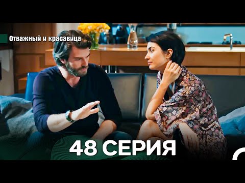 Видео: Отважный и Красавица 48 Cерия (Русский дубляж)