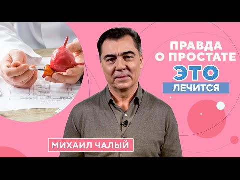 Видео: Правда о предстательной железе: симптомы болезни, диагностика, лечение