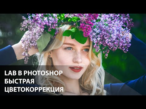 Видео: Быстрый способ улучшить фотографию через LAB