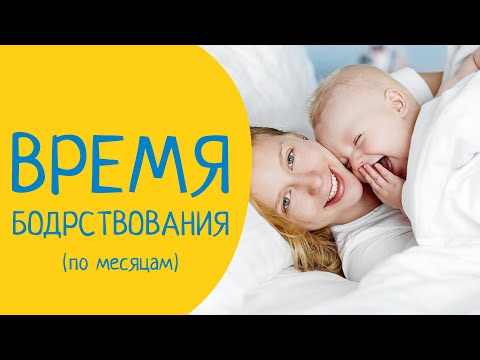 Видео: Время Бодрствования ребенка по месяцам. Таблица сна и бодрствования ребенка до года.