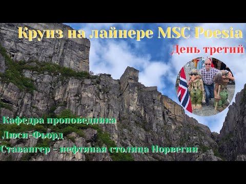 Видео: Круиз на лайнере MSG Poesia. День третий. Люси-Фьорд.  Ставангер-нефтяная столица Норвегии