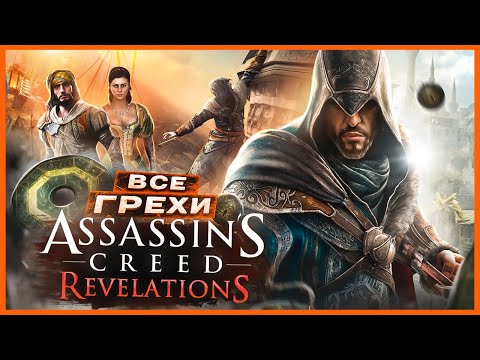 Видео: ВСЕ ГРЕХИ И ЛЯПЫ игры "Assassin's Creed: Revelations" | ИгроГрехи