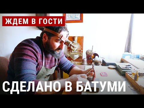 Видео: Сделано в Батуми | ЖДЁМ В ГОСТИ