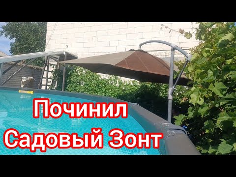 Видео: Как починить Садовый зонт. Пошил зонт и установил возле бассейна
