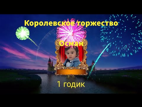 Видео: ♦️ Королевское торжество, Осман 1 годик 💥☀️