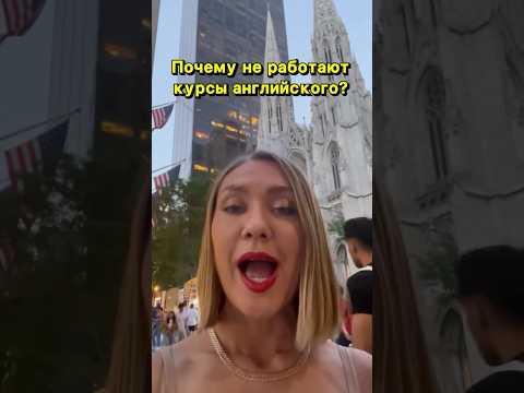 Видео: В чем проблема большинства курсов английского? #учуанглийский #английскийдлявзрослых