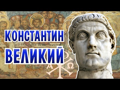Видео: Император, изменивший мир: Константин Великий