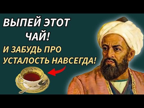Видео: ЭТИ СЕКРЕТЫ БЕСЦЕННЫ! Авиценна и Его Золотые Правила Долгой Жизни