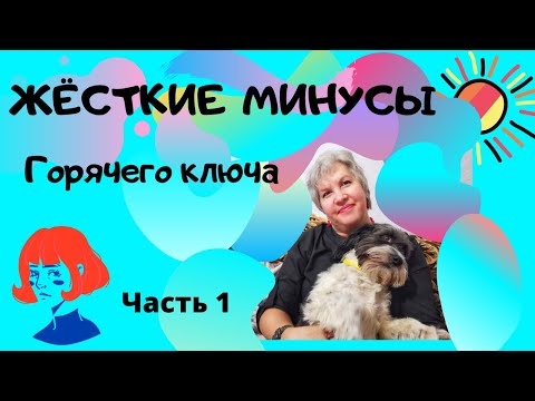 Видео: Минусы Горячего ключа, тарифы ЖКХ и качество этих услуг, часть 1. Переезд на юг