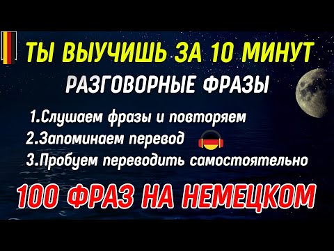 Видео: НЕМЕЦКИЙ ДЛЯ НАЧИНАЮЩИХ ЗА 10 МИНУТ - СЛУШАТЬ И ПОВТОРЯТЬ РАЗГОВОРНЫЕ ФРАЗЫ КАЖДЫЙ ДЕНЬ