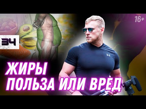 Видео: Для чего нужны ЖИРЫ в организме? ВЛИЯНИЕ ЖИРОВ НА МАССУ ТЕЛА // 16+