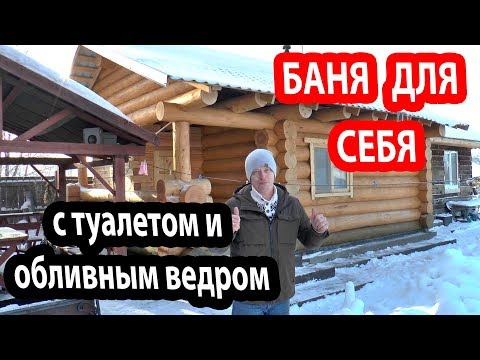 Видео: Баня МЕЧТА!  Баня 6х8 м с санузлом,  теплым полом и обливным ведром.