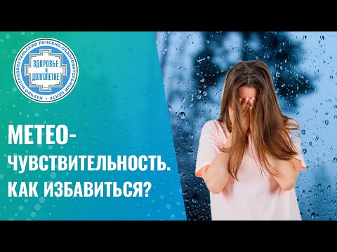 Видео: 😵 🌬️  Метеочувствительность / Метеозависимость. Как избавиться? ⛈️ ❄️