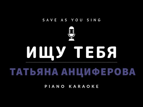 Видео: Ищу тебя  - Т. Анциферова - караоке на пианино со словами