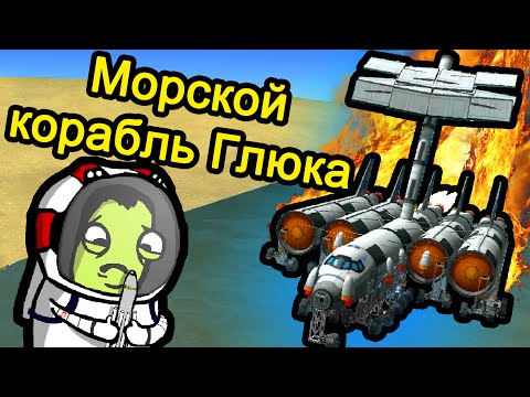 Видео: Kerbal Space Program (KSP) - Морские корабли в  KSP