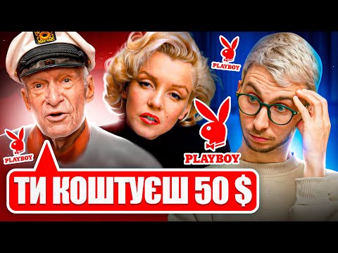 Видео: Історія бренду Playboy - кинув на гроші Мерилін Монро і став мільярдером. I Бесіда про бренди #20