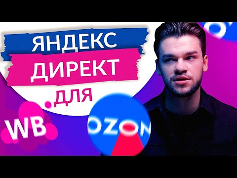 Видео: Яндекс Директ для Вайлдберриз и озон. Настройка Яндекс Директ для маркетплейсов в 2024