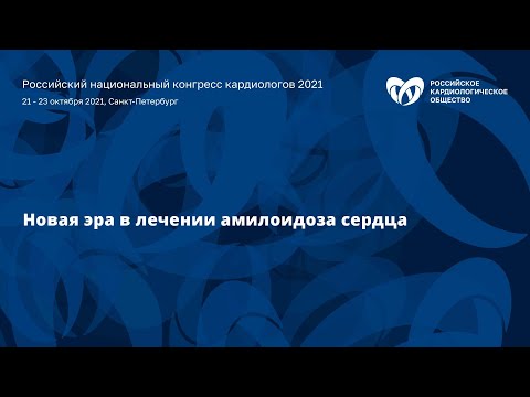 Видео: Сателлитный симпозиум «Новая эра в лечении амилоидоза сердца»