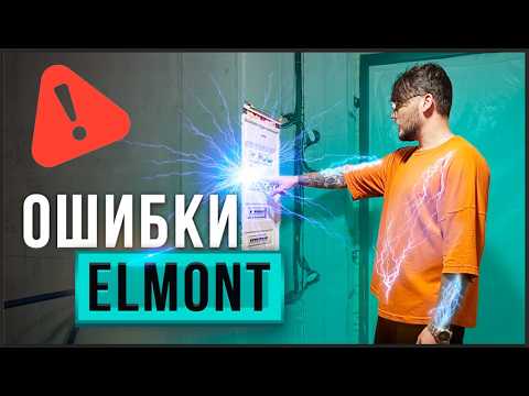 Видео: Компания ELMONT не святая! Разбор ошибок.