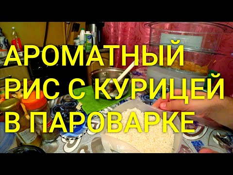 Видео: Ароматный Рис с Курицей В Пароварке 😋 / Первый Рецепт В Моей Новой Пароварке TEFAL ULTRA COMPACT 🙂