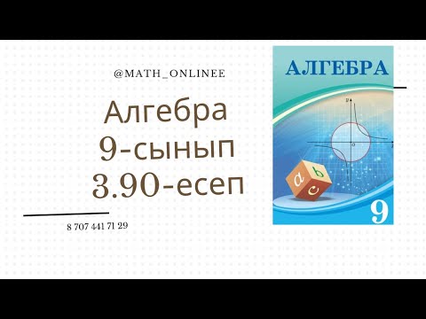 Видео: Алгебра 9 сынып 3.90 есеп Арифметикалық прогрессияның алғашқы 20 мүшесінің қосындысын табу