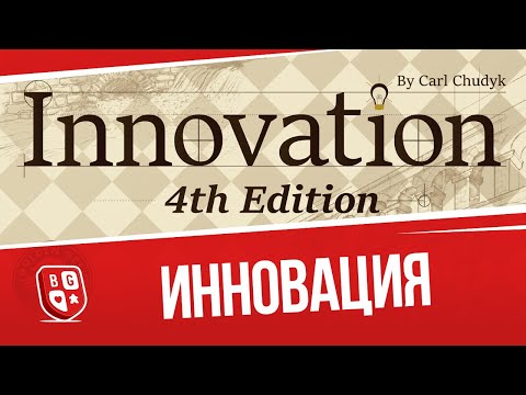 Видео: Инновация: Обзор настольной игры