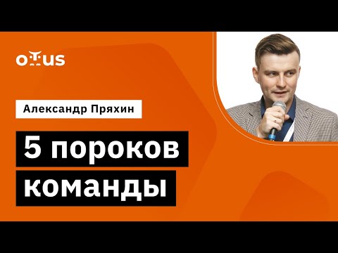 Видео: 5 пороков команды // Демо-занятие курса «Team Lead»