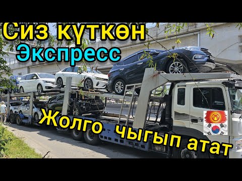 Видео: Кореядан машина  алсаныз  ЭМИ КЫРГЫЗСТАНга тез  жетет!!