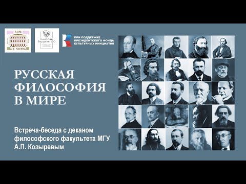 Видео: РУССКАЯ ФИЛОСОФИЯ В МИРЕ. Встреча-беседа с деканом философского факультета МГУ А.П. Козыревым